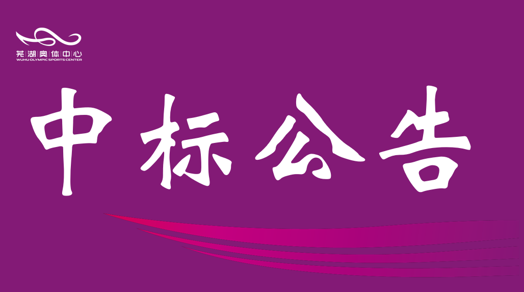 安徽hg57体育产业集团有限责任公司2026-2028年度资产评估中介服务机构框架协议采购项目入围结果公告